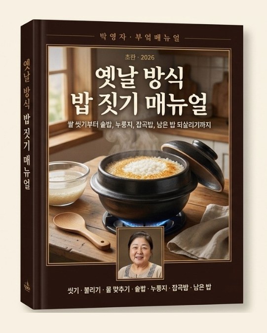 옛날 방식 밥 짓기 매뉴얼
