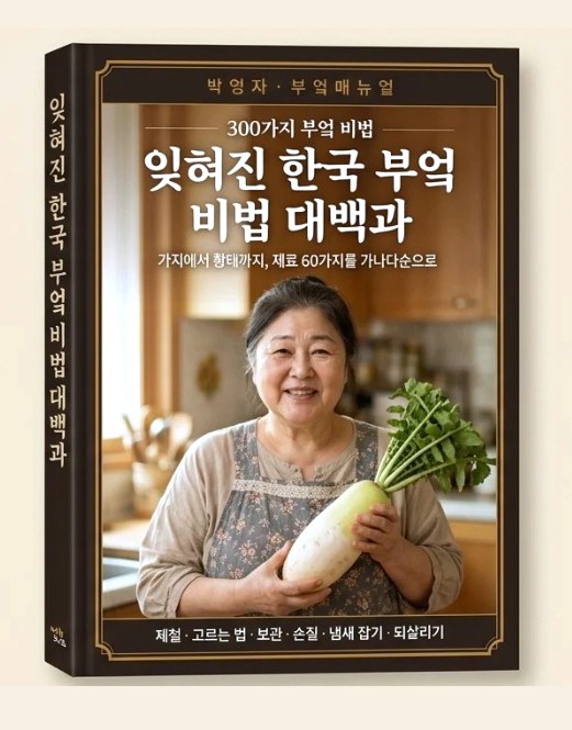 잊혀진 한국 부엌 비법 대백과