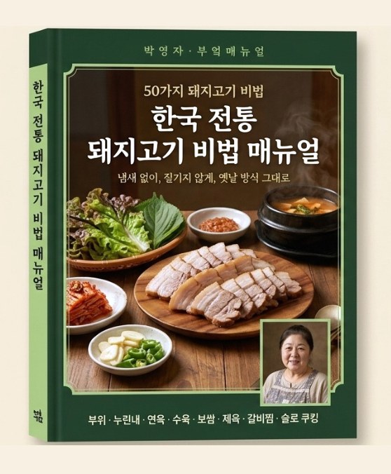 한국 전통 돼지고기 비법 매뉴얼